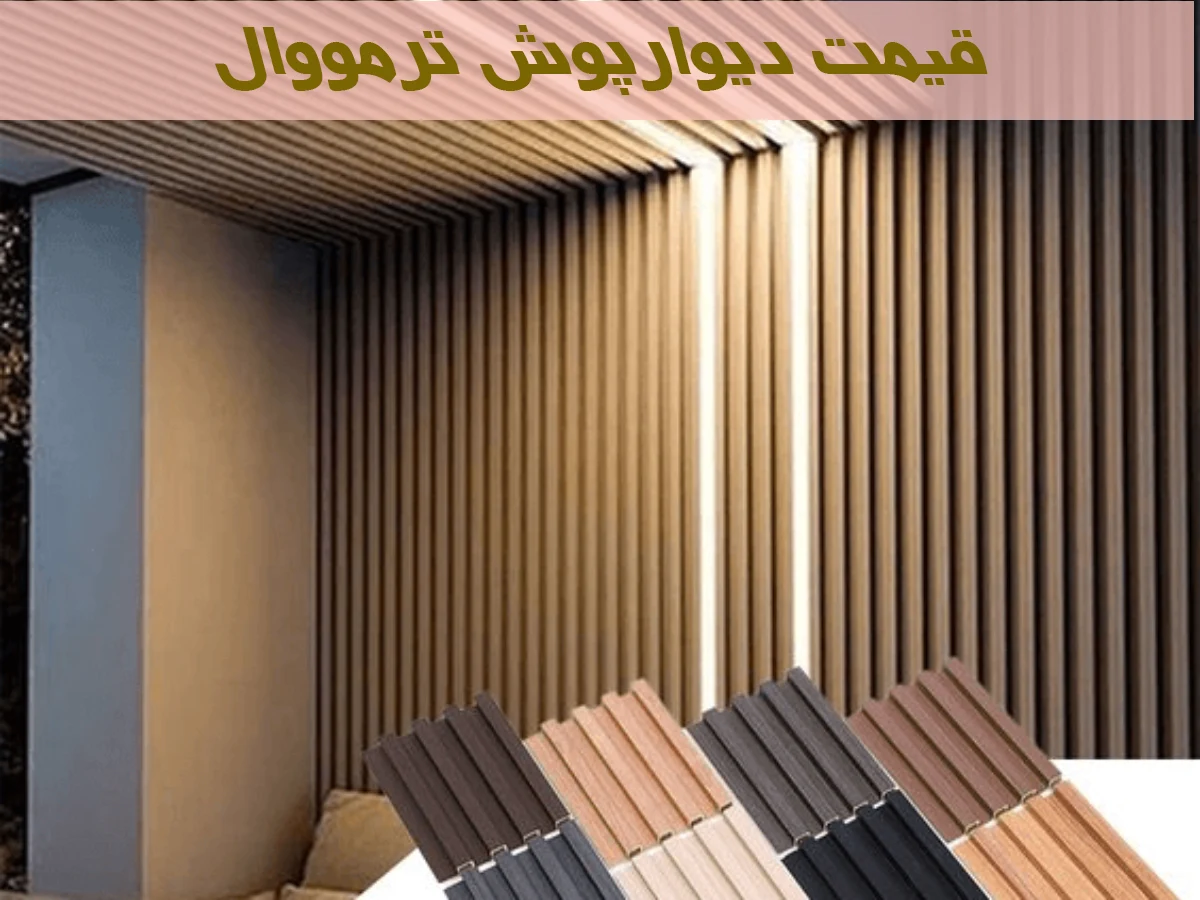 قیمت دیوارپوش ترمووال در سال ۱۴۰۴